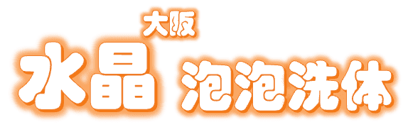 大阪水晶泡泡洗体